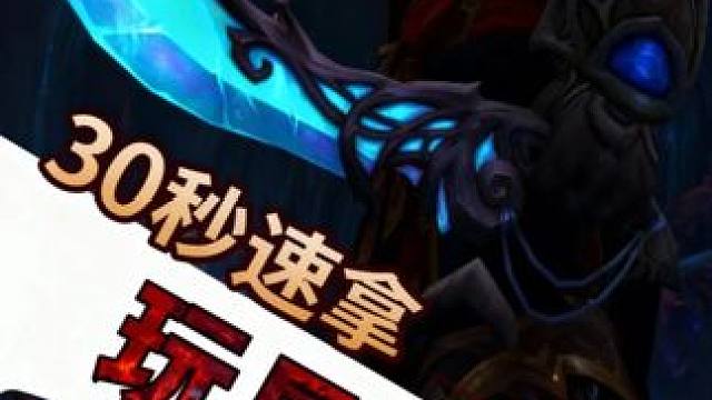 【30秒拿下】梦歌利剑法夜排箫获取攻略 我的魔兽日常