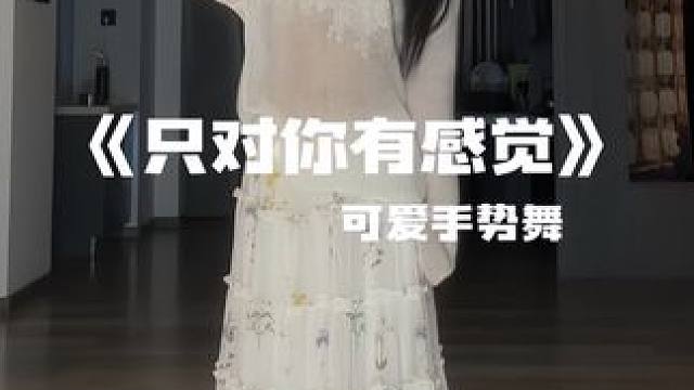 微笑再美再甜 不是你的都不特别 #只对你有感觉 #只对你有感觉手势舞 #甜妹 #