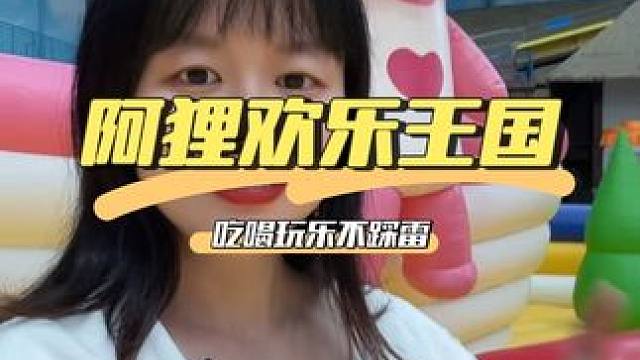 阿狸欢乐王国10月1日正式开园了！一大一小49.9畅玩5大区域，即买即用，自备防滑袜！#合肥融创#国