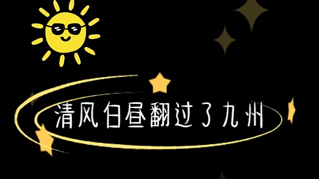 开心就要唱歌～