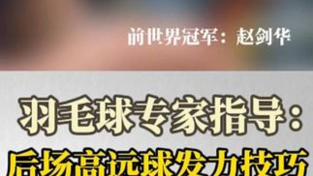 第28集丨《羽毛球专家指导：后场高远球发力技巧》（上）