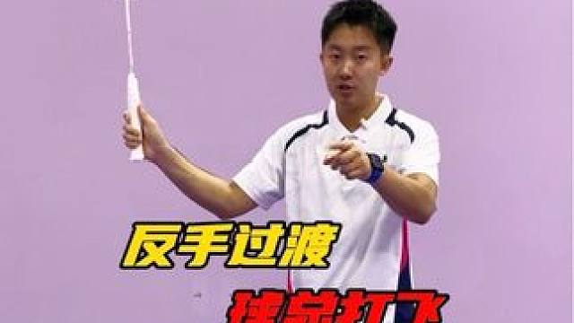 羽毛球反手过渡球总打飞？90%球友栽在了握拍上！ #羽毛球 #羽毛球教学 #羽毛球训练 #羽毛球培训