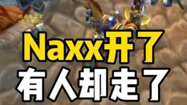 纳克萨玛斯开了 有的人却走了 #魔兽世界周年服 #魔兽世界怀旧服