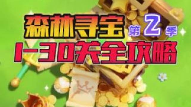 森林寻宝第二季1-30关全攻略 #星推官整活日记 #元梦之星 #朴实的元梦老农民 #元梦偶像季 #元