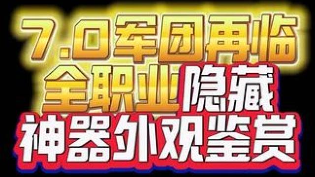7.0军团再临全职业隐藏神器外观鉴赏