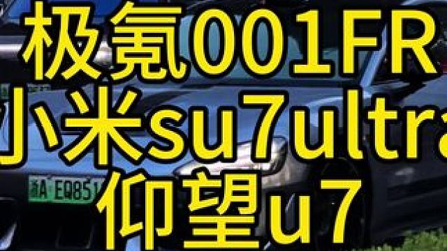 小米su7ultra，极氪001FR，仰望u7，显而易见，雷布斯已经赢麻了#小米su7ultra #
