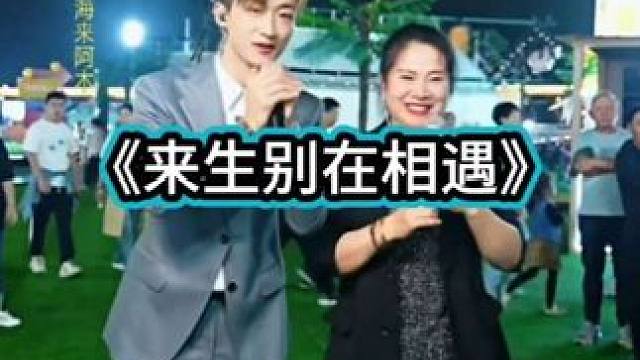 #户外演唱会 #唱歌给你听 #现场演唱 #巴昱凯《来生别在相遇》。