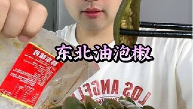 #揭秘 #试吃 #油泡椒 #下饭菜