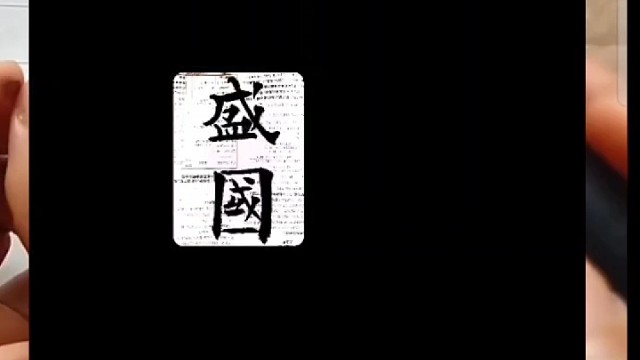 书写的力量是物理性的蛮力还是利用毛笔的巧力 ？