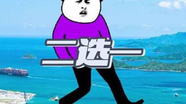 二选一选哪一个呢 #沙雕动画 #搞笑动画 #原创动画 #热门