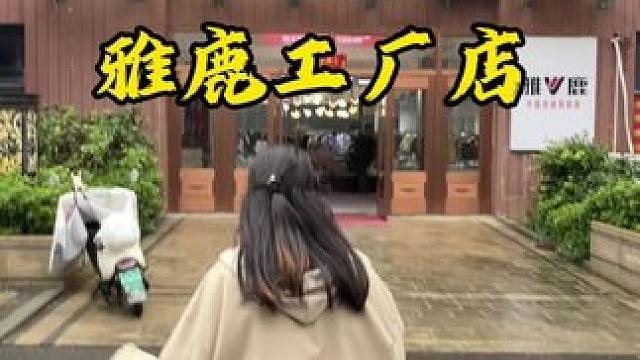 ‼️再也别去商场买羽绒服了 雅鹿羽绒服工厂店被我发现了！！！！！！花点小钱暖暖过冬 赶紧来抢
#雅鹿