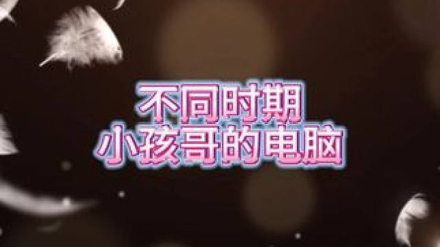 小孩哥真实感受 #电脑 #电脑装机 #电脑配置