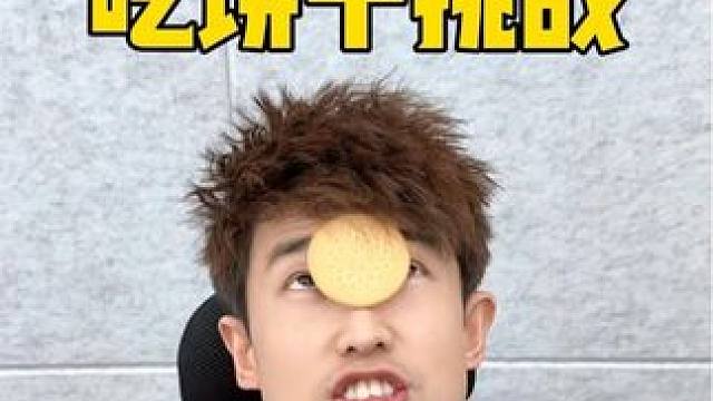 吃饼干挑战，好厉害