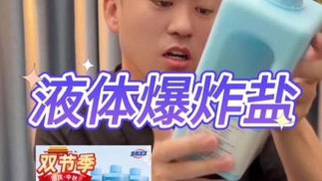 液体爆炸盐真的好用吗？打假