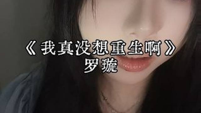 陈师兄，你知道我很爱你吗？ #罗璇#我真没想重生啊 #情感❤️ #原音