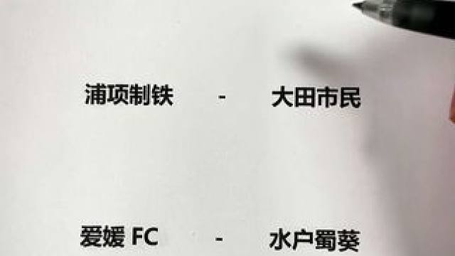 德岛漩涡vs今治