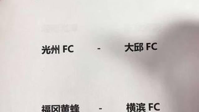 名古屋鲸八vs大阪樱花