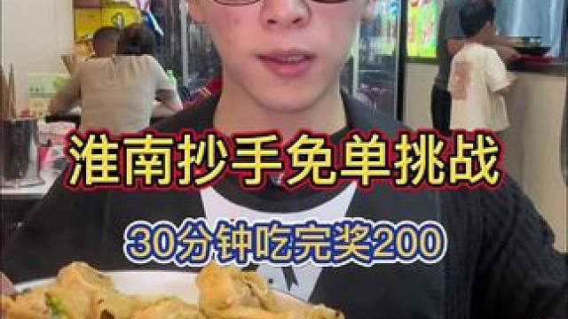 淮南抄手挑战！30分钟吃50个奖励200