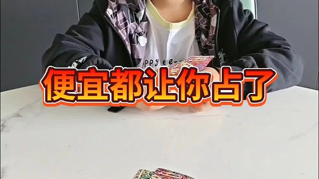 净想那美事，便宜都让你占