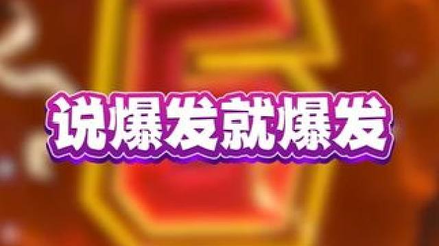说爆发就爆发#斗地主