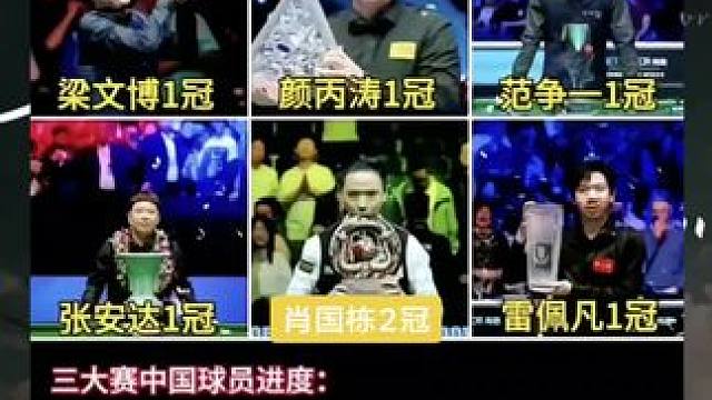 中国球员斯诺克冠军榜！下一个谁会上榜？