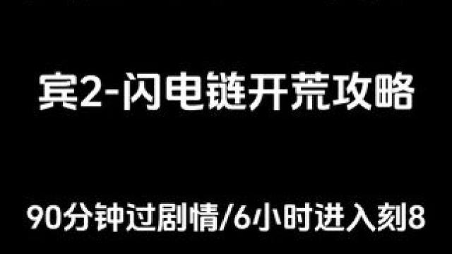 SS10赛季宾2闪电链开荒攻略 #火炬之光无限 #ARPG #暗黑 #火炬之光无限SS10赛季 #手