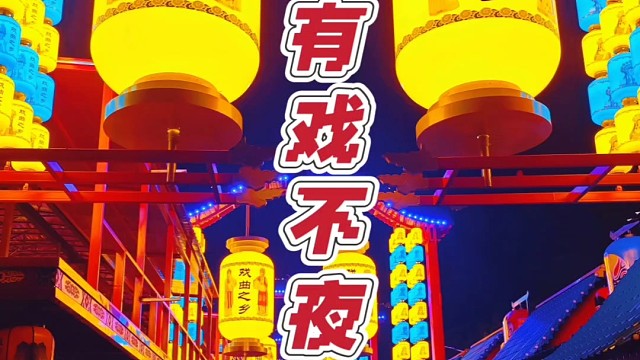 泰有戏不夜城，泰州牧院生活区旁的新街区，整体感觉非常一般