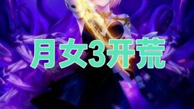 SS10新赛季月3喂饭级剧情，新手必看！ #火炬之光无限 #火炬之光无限SS10赛季 #月女3剧情开