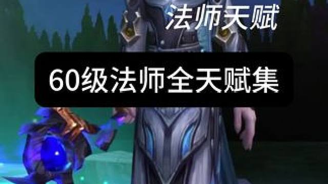 60法师天赋整理