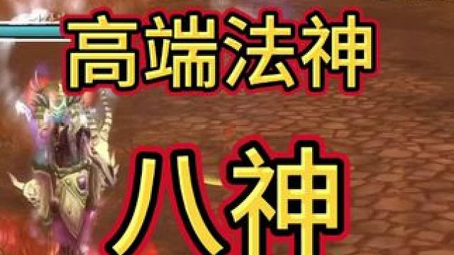 法神！八神！ #魔兽世界怀旧服 #魔兽世界pvp