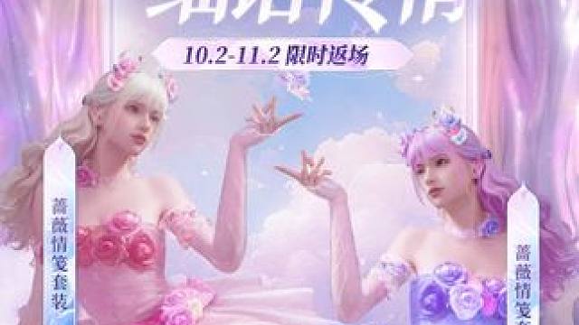 “蔷薇为笺，细语传情” 蔷薇情笺/蔷薇恋诗套装10.2-11.2 限时返场！
#极品飞车集结#极品飞