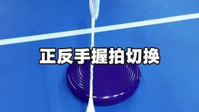 3秒钟学会正反手握拍切换