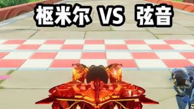 枢米尔 VS  弦音  