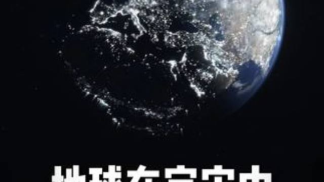 地球在宇宙中到底有多渺小？从太空看地球才知道宇宙的浩瀚 #探索宇宙 #科普 #涨知识 #宇宙 #地球