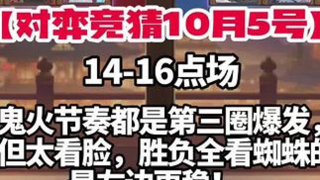 14-16点场，左边拉满，别墅靠海！
【竞猜跟猫哥，发家致富！】
#阴阳师 #阴阳师对弈竞猜 #阴阳