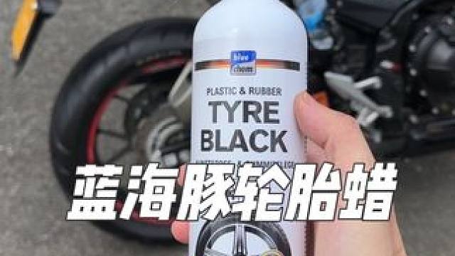 蓝海豚轮胎蜡可以让轮胎光亮如新，而且不沾泥不沾水，喷一次新亮效果达90天，养护轮胎防止老化龟裂