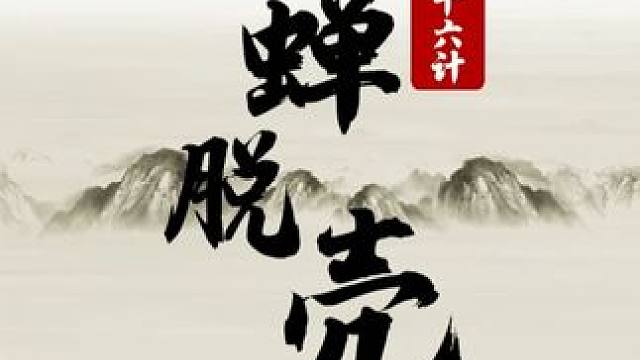 三十六计-21 金蝉脱壳 #JJ象棋  #象棋