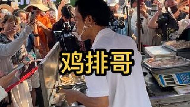 鸡排哥人气旺盛，每天有一千多人排队 #鸡排哥 #热爱生活的人最可爱 #每个人都开心快乐