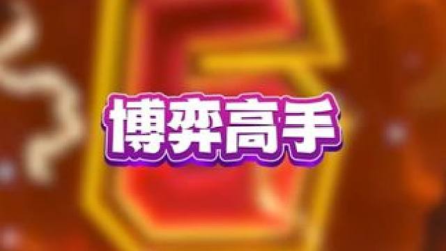 博弈高手#斗地主 #斗地主的百种姿势