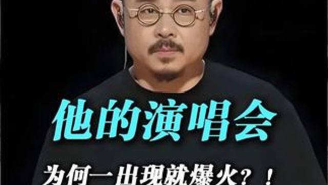 刀郎的演唱会为何一票难求？
