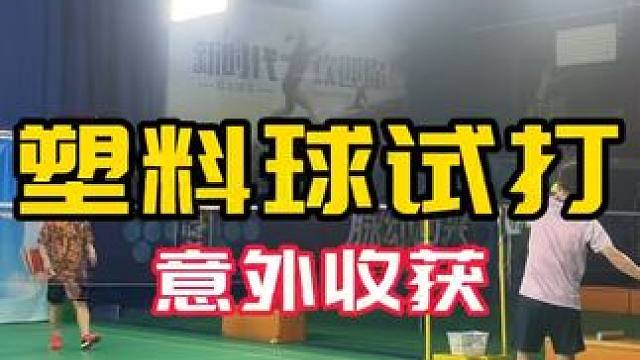 塑料球试打#测评 有意外惊喜 