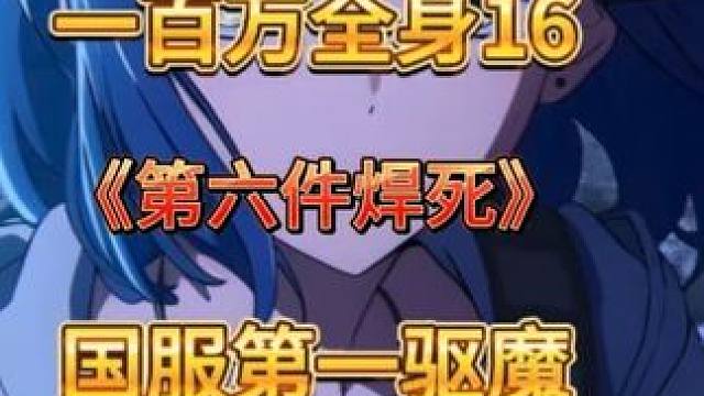 第六件焊死！！目前已去10/7预算！！还差五件！一百万全身增幅还有机会吗？