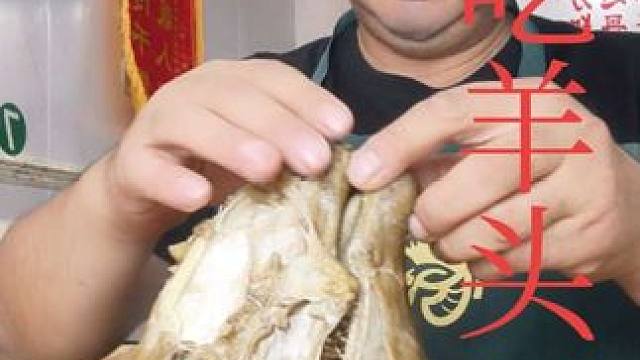 表哥吃羊头太棒了