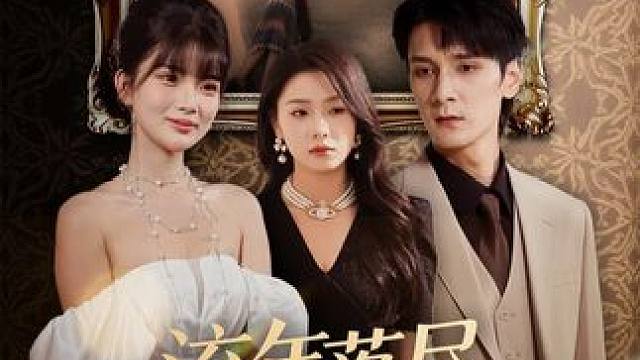 精彩短剧来袭超好看 #短剧 #穿搭 #秋季穿搭 #冬季必备 #冬季新款