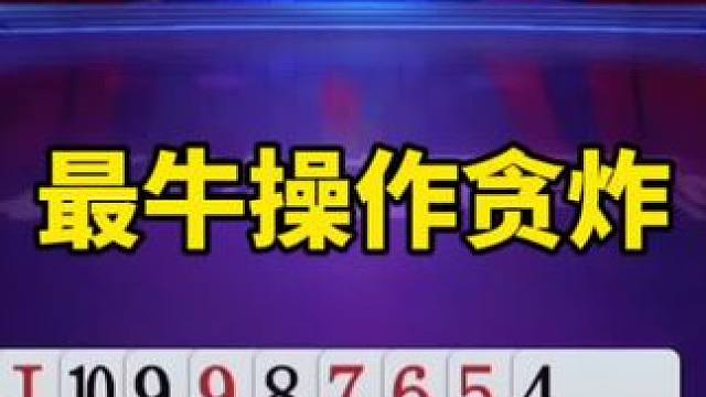 #一起玩游戏 #这个操作逆天了 #斗地主残局