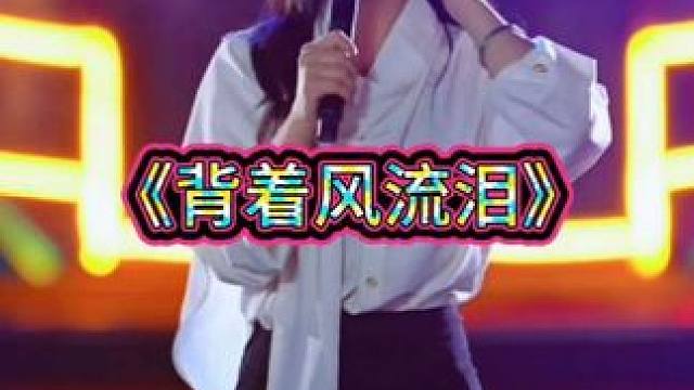 #真人唱歌 #超级好听 #现场版演唱 #作品来自杨雯梓《背着风流泪》。