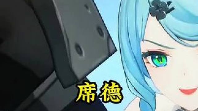 席德的日配绝了！