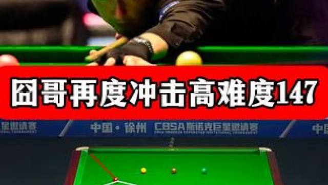 囧哥再次冲击高难度147，极限准度三库校位，强行纠错，太刺激 #斯诺克 #台球 #凯伦威尔逊 #14