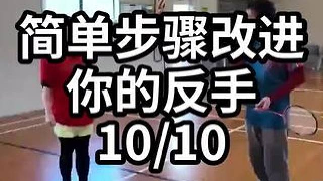 简单步骤改进你的反手-10/10#羽毛球教学 #羽毛球训练 #羽毛球技巧 
