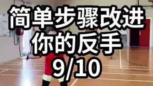 简单步骤改进你的反手-9/10#羽毛球教学 #羽毛球训练 #羽毛球技巧 